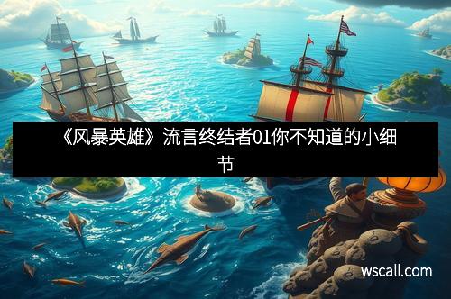 《风暴英雄》流言终结者01你不知道的小细节