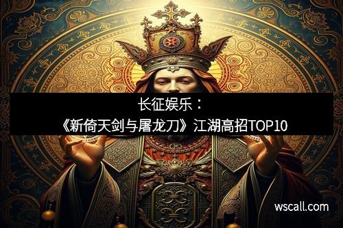 长征娱乐：《新倚天剑与屠龙刀》江湖高招TOP10